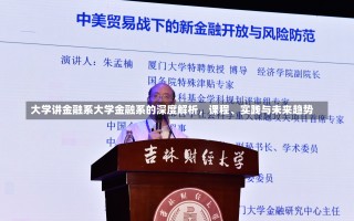 大学讲金融系大学金融系的深度解析，课程、实践与未来趋势