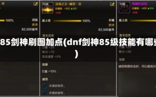 dnf85剑神刷图加点(dnf剑神85级技能有哪些)