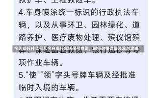 今天限行什么号儿今日限行车辆尾号查询，限行政策详解及应对攻略