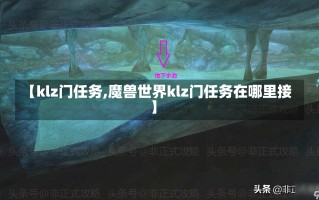 【klz门任务,魔兽世界klz门任务在哪里接】