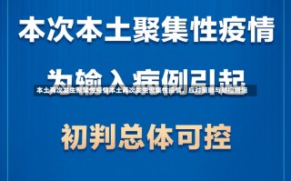 本土再次发生聚集性疫情本土再次发生聚集性疫情，应对策略与防控措施