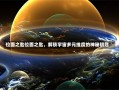 位面之匙位面之匙，解锁宇宙多元维度的神秘钥匙