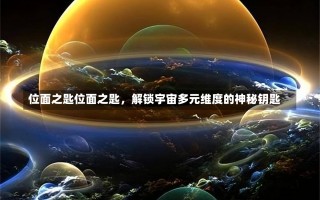 位面之匙位面之匙，解锁宇宙多元维度的神秘钥匙