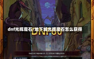 dnf光辉魔石/地下城光辉魔石怎么获得