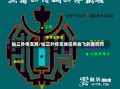 仙三外传支线/仙三外传支线任务会飞的金创药