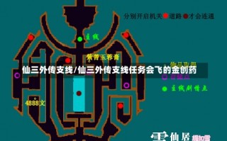 仙三外传支线/仙三外传支线任务会飞的金创药