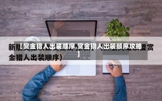 【赏金猎人出装顺序,赏金猎人出装顺序攻略】