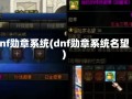 dnf勋章系统(dnf勋章系统名望)