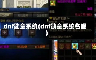 dnf勋章系统(dnf勋章系统名望)