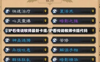 炉石传说牧师最新卡组/炉石传说牧师卡组代码