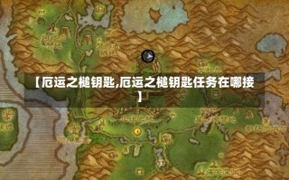 【厄运之槌钥匙,厄运之槌钥匙任务在哪接】