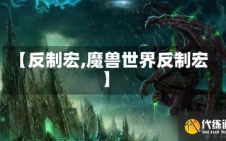 【反制宏,魔兽世界反制宏】