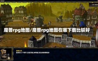 魔兽rpg地图/魔兽rpg地图在哪下载比较好