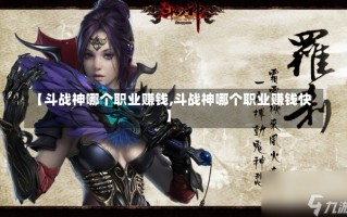 【斗战神哪个职业赚钱,斗战神哪个职业赚钱快】