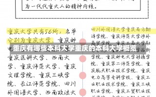 重庆有哪些本科大学重庆的本科大学概览