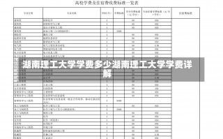 湖南理工大学学费多少湖南理工大学学费详解