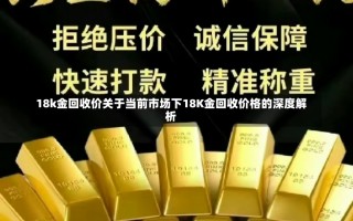 18k金回收价关于当前市场下18K金回收价格的深度解析