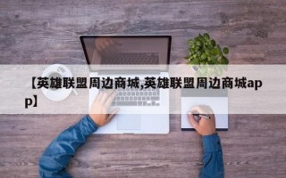 【英雄联盟周边商城,英雄联盟周边商城app】