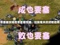 魔兽要塞攻略魔兽要塞攻略，征服难关的终极指南