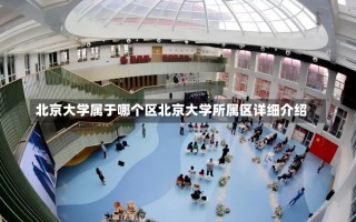 北京大学属于哪个区北京大学所属区详细介绍