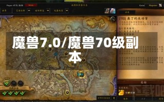 魔兽7.0/魔兽70级副本