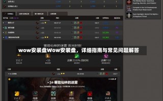 wow安装盘Wow安装盘，详细指南与常见问题解答