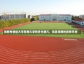 邯郸有哪些大学邯郸大学的多元魅力，探索邯郸的高等学府