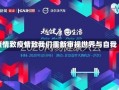 疫情致疫情致我们重新审视世界与自我