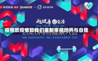 疫情致疫情致我们重新审视世界与自我