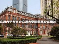 交通大学有多少交通大学数量及分布概述