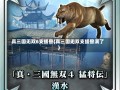 真三国无双6支援兽(真三国无双支援兽满了)