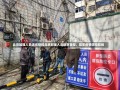 北京加强人员进京管控北京加强人员进京管控，筑牢疫情防控防线