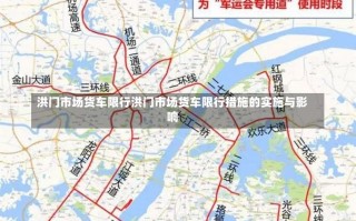 洪门市场货车限行洪门市场货车限行措施的实施与影响