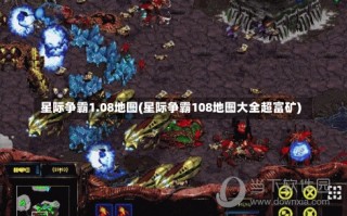 星际争霸1.08地图(星际争霸108地图大全超富矿)