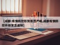 【成都:疫情防控形势依然严峻,成都疫情防控升级紧急通知】