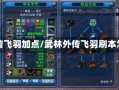 武林外传飞羽加点/武林外传飞羽刷本怎么样