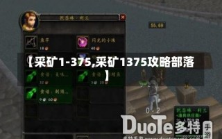 【采矿1-375,采矿1375攻略部落】