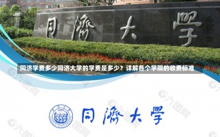 同济学费多少同济大学的学费是多少？详解各个学院的收费标准