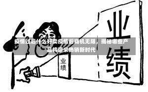 疫情过后什么好卖疫情后商机无限，揭秘哪些产品将迎来热销新时代