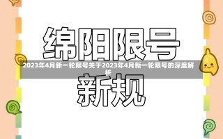 2023年4月新一轮限号关于2023年4月新一轮限号的深度解析