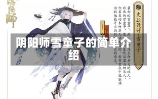 阴阳师雪童子的简单介绍