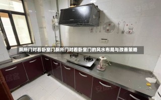 厕所门对着卧室门厕所门对着卧室门的风水布局与改善策略