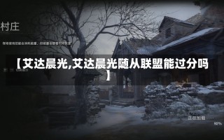 【艾达晨光,艾达晨光随从联盟能过分吗】