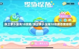 保卫萝卜深海10攻略/保卫萝卜深海10攻略百度经验