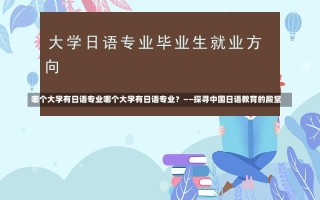 哪个大学有日语专业哪个大学有日语专业？——探寻中国日语教育的殿堂