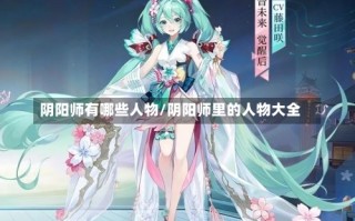 阴阳师有哪些人物/阴阳师里的人物大全