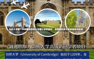 剑桥大学哪个学院最好剑桥大学哪个学院最好，深度解析各大学院特色与优势