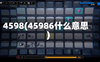 4598(45986什么意思)