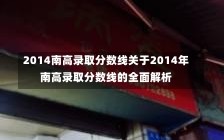 2014南高录取分数线关于2014年南高录取分数线的全面解析