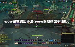 wow暗牧输出手法(wow暗牧输出手法tbc)